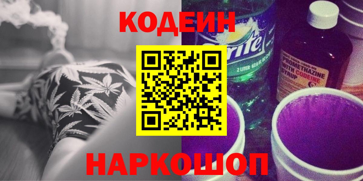 Острогожск  Кодеиновый сироп Lean Purple Drank  Вход с VPN  Codein Purple Drank 